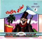 [Ø§Ù„Ø­Ø§Ø±Ø³+Ùˆ+Ø§Ù„Ø£ÙˆÙ„Ø§Ø¯.jpg]