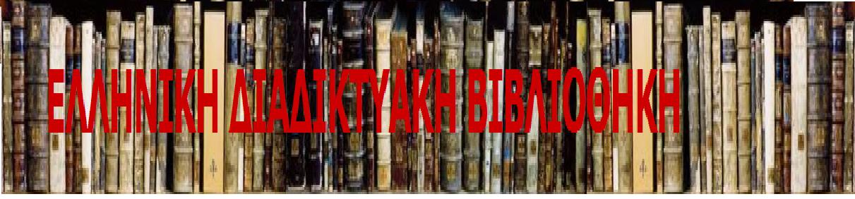 [ellhnikh+diadiktiakh+biblio8hkh]