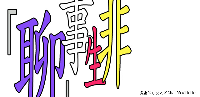 「聊」事生非