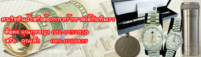 ศูนย์จำหน่ายเหรียญควอนตั้มแห่งประเทศไทย สนใจสินค้า 082-0152858,085-0726835