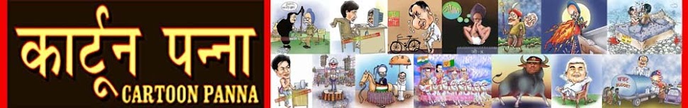 CartoonPanna कार्टूनपन्ना-Cartoons, Caricatures etc by Cartoonist Chander