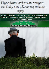 ΤΑ "ΠΕΡΗΦΑΝΑ ΓΗΡΑΤΙΑ"..Ο ΥΙΟΣ  ΓΑΠ ΤΑ ΚΑΤΑΝΤΗΣΕ ΡΕΤΑΛΙΑ