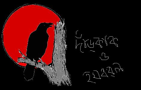 দাঁড়কাক ও হযবরল