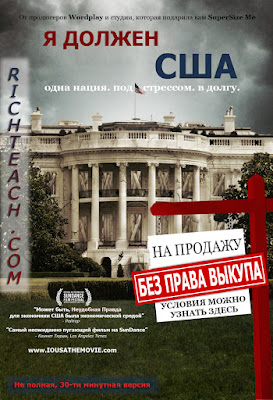 Я должен США / I.O.U.S.A (IOUSA)