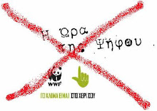 Μάθε ποιοί είναι πίσω από την δήθεν "οικολογική κίνηση" της WWF κλικ για
