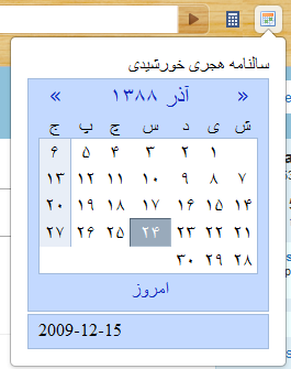 افزونۀ "سالنامه هجری خورشیدی" برای گوگل کروم
