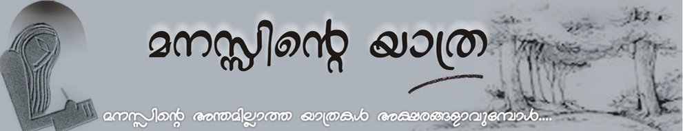 മനസ്സിന്റെ യാത്ര