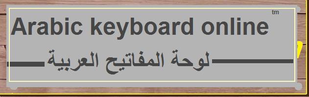 arabic keyboard online هنا لوحة المفاتيح العربية