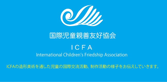 国際児童親善友好協会 (ICFA)