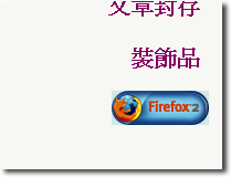 還是下載不含 Google Toolbar 的 Firefox 吧！