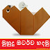 මුහුදු ඔටර්ව හදමු (Origami Sea Otter)