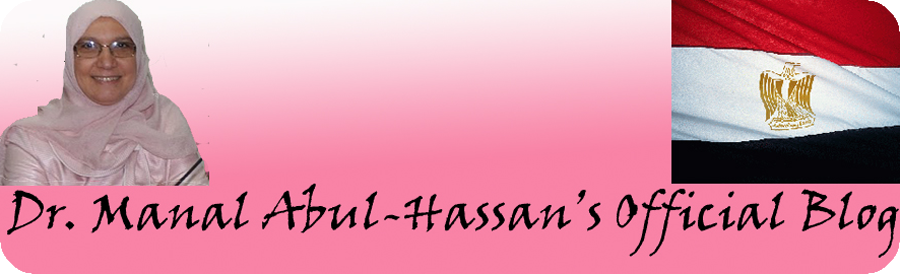 المدونة الرسمية للدكتورة /منال أبو الحسن Manal Abul-Hassan Official Blog