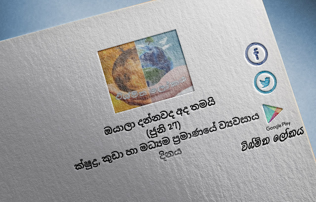 දවසේ වැදගත්කම - ජුනි 27 ක්ෂුද්‍ර, කුඩා හා මධ්‍යම ප්‍රමාණයේ ව්‍යවසාය දිනය (Significance Of The Day - June 27 Micro-, Small and Medium-sized Enterprises Day) - Your Choice Way