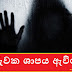 වියරුවක ශාපය ඇවිලෙයි (Viyaruwa)