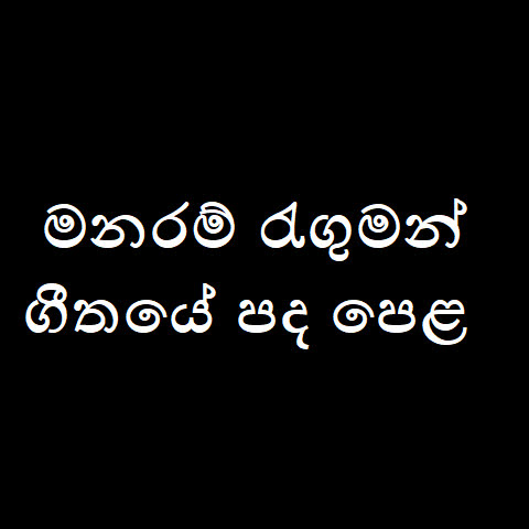 Manaram Ranguman Song Lyrics - මනරම් රැගුමන් ගීතයේ පද පෙළ