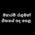 Manaram Ranguman Song Lyrics - මනරම් රැගුමන් ගීතයේ පද පෙළ