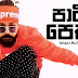 Party Peththa (Remake) Song Lyrics - පාර්ටි පෙත්ත ගීතයේ පද පෙළ