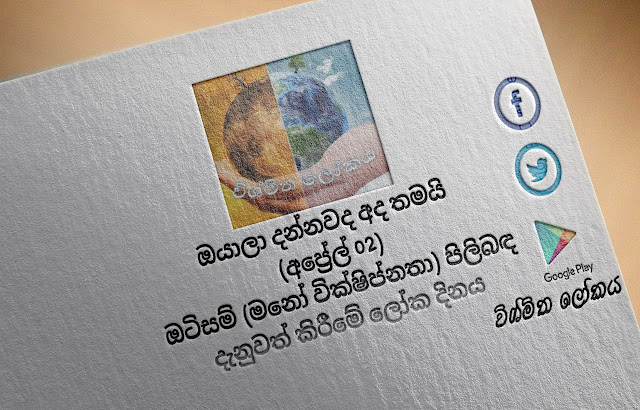 දවසේ වැදගත්කම - අප්‍රේල් 02 ඔටිසම්‌ (මනෝ වික්ෂිප්නතා) පිලිබඳ දැනුවත් කිරීමේ ලෝක දිනය  (Significance Of The Day - April 02 World Autism Awareness Day 2022) - Your Choice Way