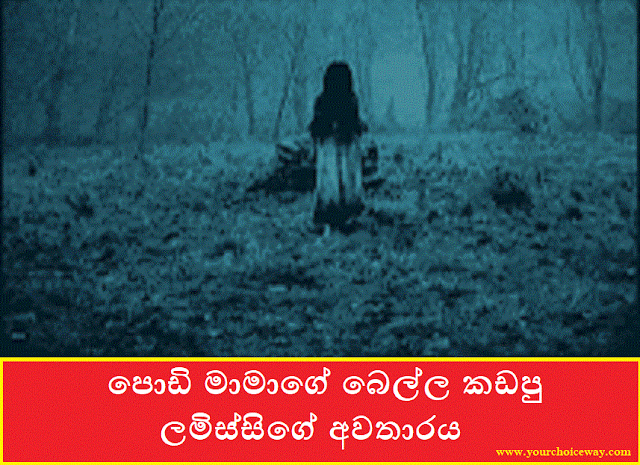 පොඩි මාමාගේ බෙල්ල කඩපු ලමිස්සිගේ අවතාරය (Podi Mama) - Your Choice Way