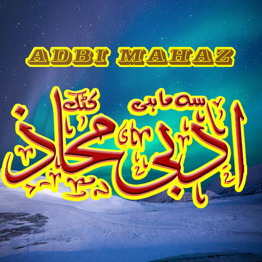 Adbi Mahaz's Aiwan e Naat Urdu Magazine |Urdu Naat