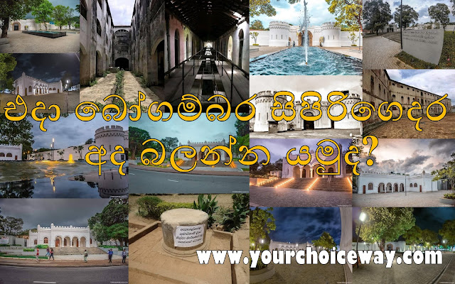 එදා බෝගම්බර සිපිරිගෙදර අද බලන්න යමුද? 🎰🏚🏚🏢 (Bogambara) - Your Choice Way