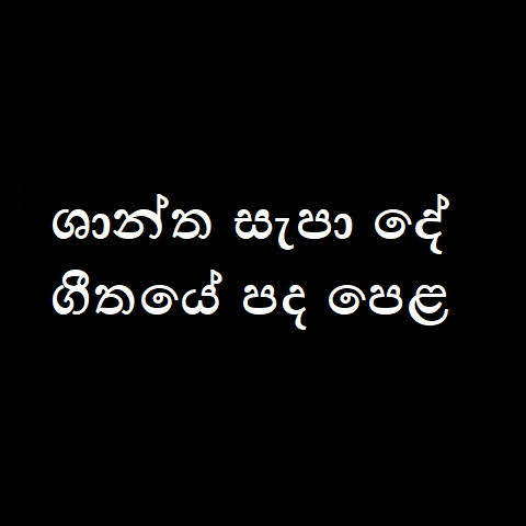 Shantha Sapa De Song Lyrics - ශාන්ත සැපා දේ ගීතයේ පද පෙළ