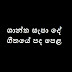 Shantha Sapa De Song Lyrics - ශාන්ත සැපා දේ ගීතයේ පද පෙළ