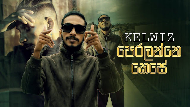 Peralanne Kese Song Lyrics - පෙරලන්නේ කෙසේ ගීතයේ පද පෙළ