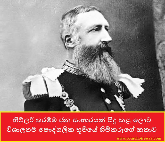 හිට්ලර් තරම්ම ජන සංහාරයක් සිදු කළ ලොව විශාලතම පෞද්ගලික භූමියේ හිමිකරුගේ කතාව (Leopold II Of Belgium) - Your Choice Way