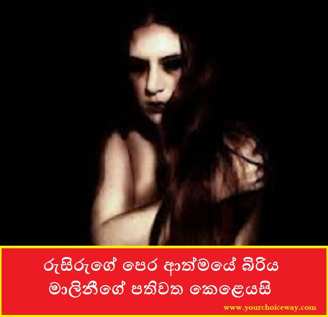 රුසිරුගේ පෙර ආත්මයේ බිරිය මාලිනීගේ පතිවත කෙළෙයසි (Rusiru And Malani) - Your Choice Way