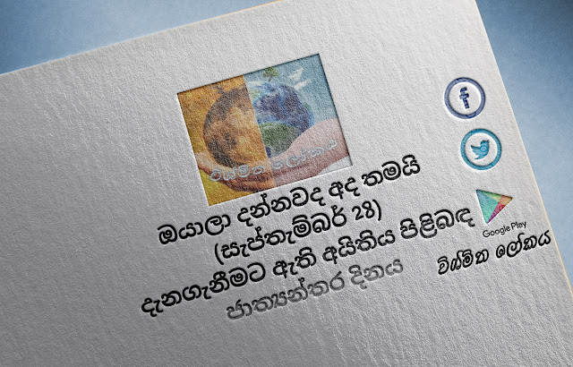 දවසේ වැදගත්කම - සැප්තැම්බර්‌ 28 දැනගැනීමට ඇති අයිතිය පිළිබඳ ජාත්‍යන්තර දිනය (Significance Of The Day - September 28 International Day For Universal Access To Information) - Your Choice Way