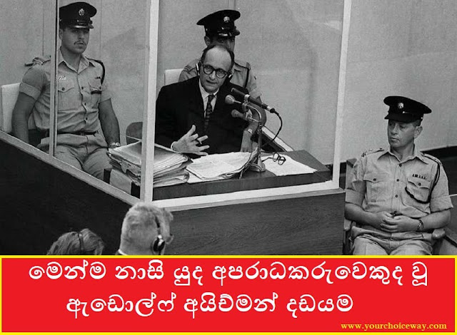 නාසි සමූල ඝාතනයේ සංවිධායකයෙකු මෙන්ම නාසි යුද අපරාධකරුවෙකුද වූ ඇඩොල්ෆ් අයිච්මන් දඩයම (Adolf Eichmann) - Your Choice Way