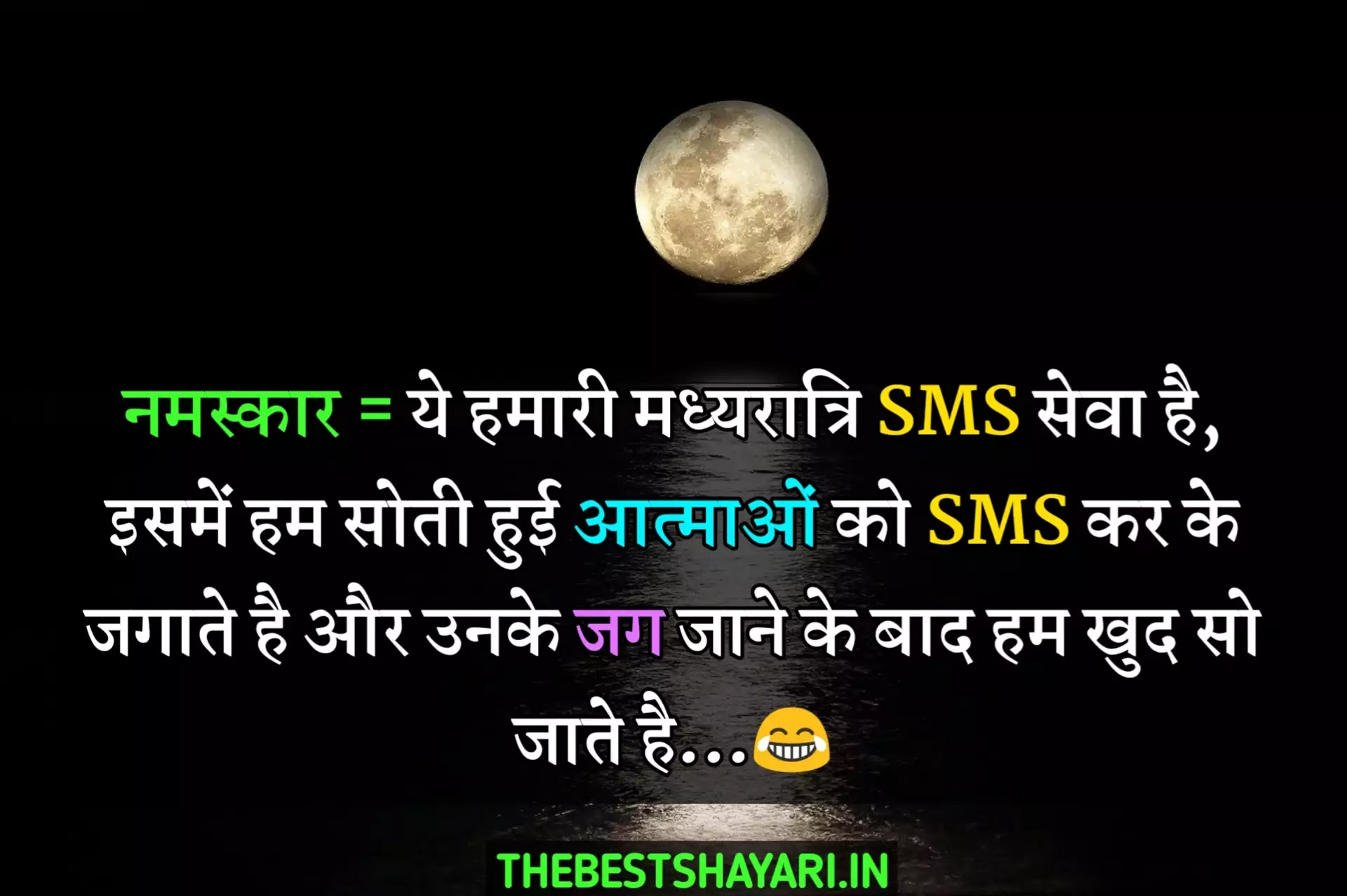 Hindi funny good night SMS