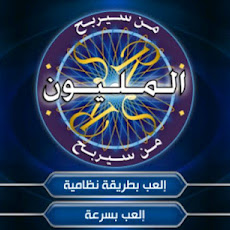 لعبة من سيربح المليون على اندرويد مجانا 