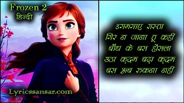 Sahi Ek Kadam Lyrics : Frozen 2 (Movie in Hindi)
