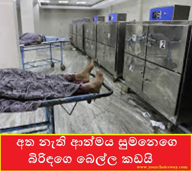 අත නැති ආත්මය සුමනෙගෙ බිරිඳගෙ බෙල්ල කඩයි (Sumane) - Your Choice Way