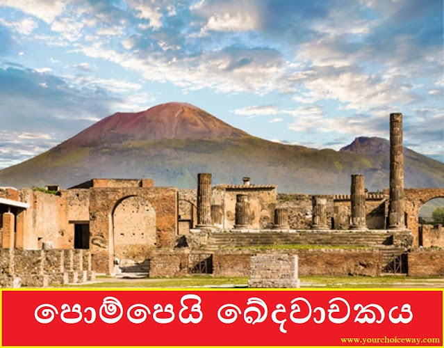 පොම්පෙයි ඛේදවාචකය (Pompeii) - Your Choice Way