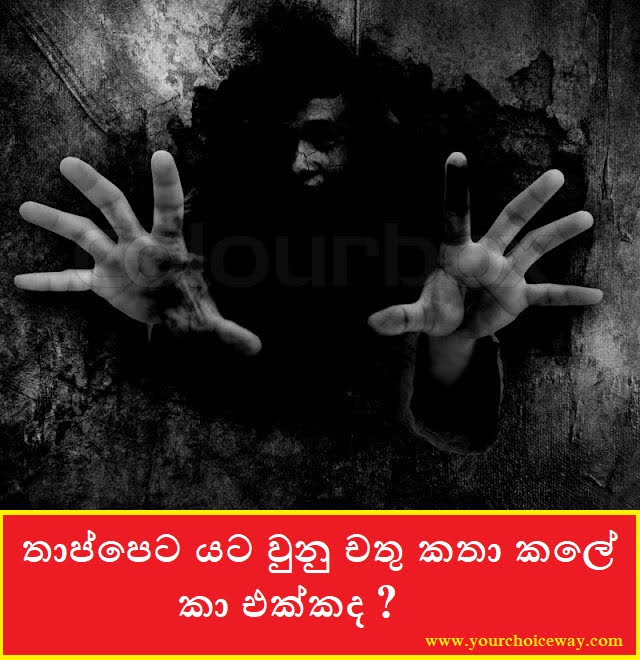 තාප්පෙට යට වුනු චතු කතා කලේ කා එක්කද ? (Chathu) - Your Choice Way