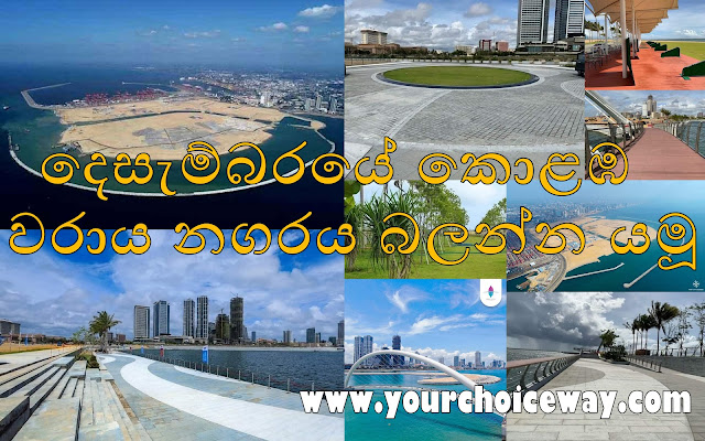 දෙසැම්බරයේ කොළඹ වරාය නගරය බලන්න යමූ 😇🌳🌴🌊🌊 (Colombo Port City) - Your Choice Way