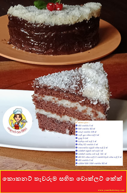 කොකනට් තැවරුම සහිත චොක්ලට් කේක් (Chocolate Cake) - Your Choice Way