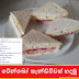 රේන්බෝ සැන්ඩ්විචස් හදමු (Rainbow Sandwiches)