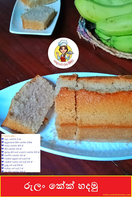 රුලං කේක් හදමු (Rulan Cake Hadamu) - Your Choice Way