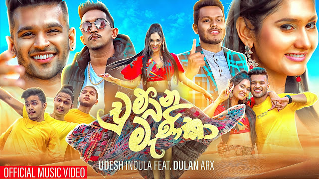 Chumbana Manika Song Lyrics - චුම්බන මැණිකා ගීතයේ පද පෙළ