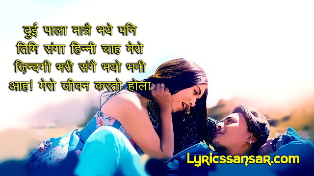 Timro Gharko Woripari तिम्रो घरको वोरिपरी Lyrics : Ma Yesto Geet Gauchhu 2