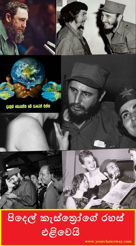 පිදෙල් කැස්ත්‍රෝගේ රහස් එළිවෙයි (Fidel Castro) - Your Choice Way