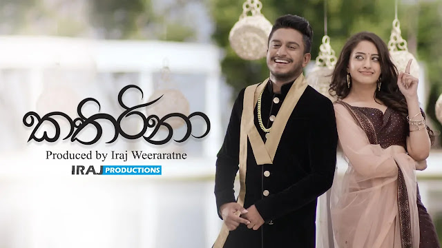 Kathirina Song Lyrics - කතිරිනා ගීතයේ පද පෙළ