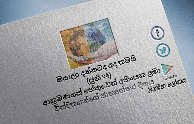 දවසේ වැදගත්කම - ජුනි 04 ආක්‍රමණයන්‌ හේතුවෙන්‌ අහිංසක ළමා චින්දිතයන්ගේ ජාත්‍යන්තර දිනය (Significance Of The Day - June 04 International Day of Innocent Children Victims of Aggression) - Your Choice Wayදවසේ වැදගත්කම - ජුනි 04 ආක්‍රමණයන්‌ හේතුවෙන්‌ අහිංසක ළමා චින්දිතයන්ගේ ජාත්‍යන්තර දිනය (Significance Of The Day - June 04 International Day of Innocent Children Victims of Aggression) - Your Choice Way