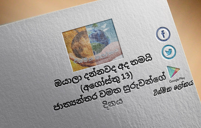 දවසේ වැදගත්කම - අගෝස්තු 13 ජාත්‍යන්තර වමත සුරුවන්ගේ දිනය (Significance Of The Day - August 13 International Left Hander's Day) - Your Choice Way