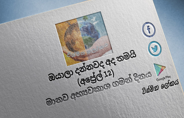 දවසේ වැදගත්කම - අප්‍රේල් 12 මානව අභ්‍යවකාශ ගමන්‌ දිනය (Significance Of The Day - April 12 International Day of Human Space Flight) - Your Choice Way