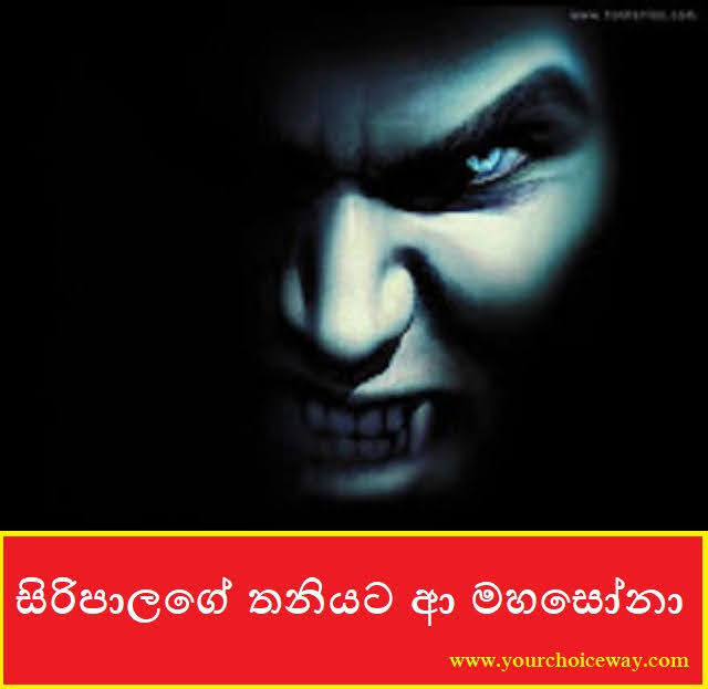 සිරිපාලගේ තනියට ආ මහසෝනා (Siripala) - Your Choice Way